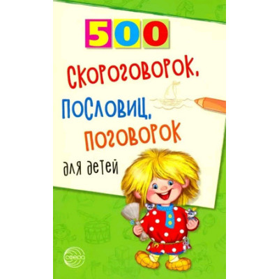 500(Сфера) 500 скороговорок,пословиц,поговорок д/детей (сост.Мазнин И.А.)
