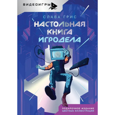 Грис Слава: Настольная книга игродела
