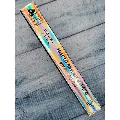 Грис Слава: Настольная книга игродела