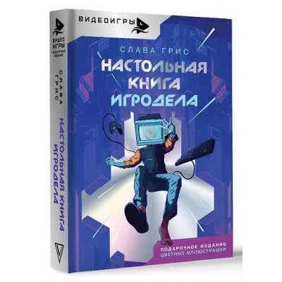 Грис Слава: Настольная книга игродела