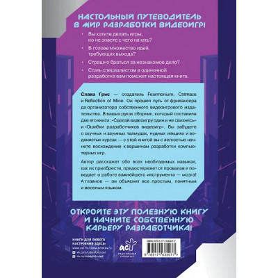 Грис Слава: Настольная книга игродела