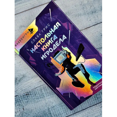 Грис Слава: Настольная книга игродела