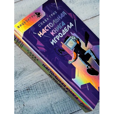 Грис Слава: Настольная книга игродела