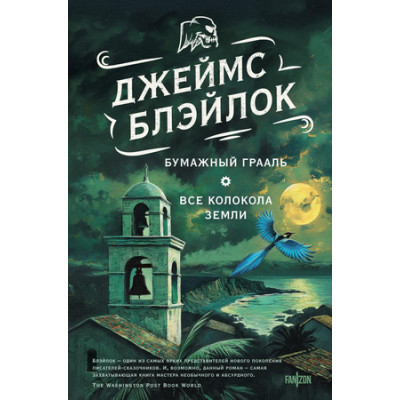 FantasyWorld(Fanzon)(тв) Блэйлок Дж. Бумажный Грааль/Все колокола земли