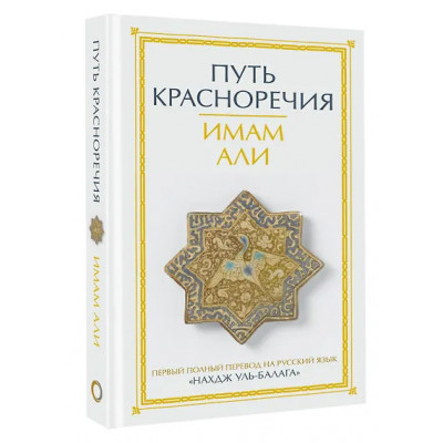 Али: Путь красноречия