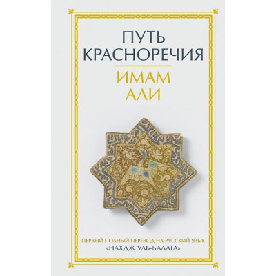 Али: Путь красноречия