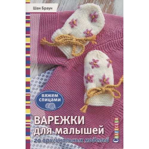 CraftClub(о) Варежки д/малышей 20 оригинальных моделей Вяжем спицами (Браун Ш.)