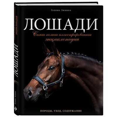 Зимина Галина: Лошади. Самая полная иллюстрированная энциклопедия