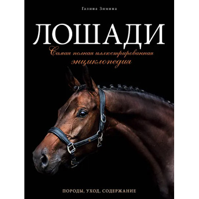 Зимина Галина: Лошади. Самая полная иллюстрированная энциклопедия