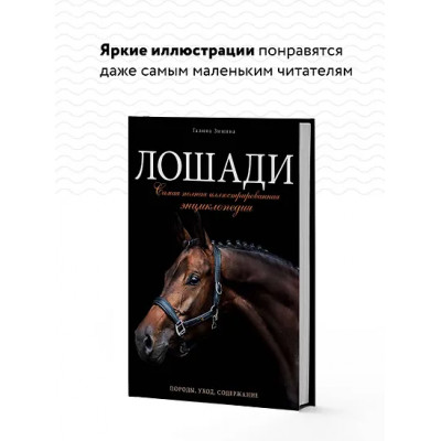 Зимина Галина: Лошади. Самая полная иллюстрированная энциклопедия