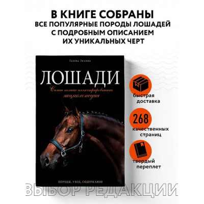 Зимина Галина: Лошади. Самая полная иллюстрированная энциклопедия