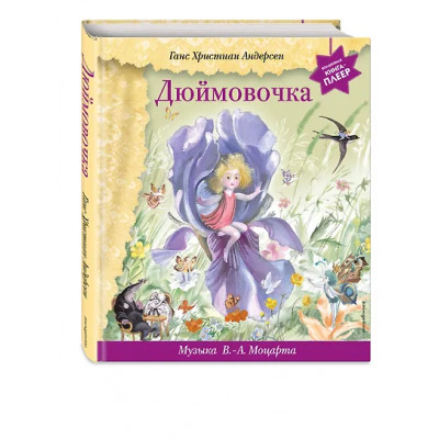 Андерсен Ганс Христиан: Дюймовочка (+музыка В.А. Моцарта)