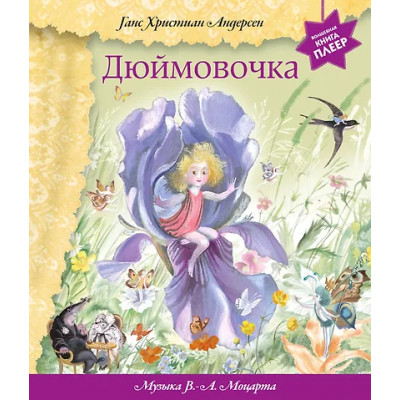 Андерсен Ганс Христиан: Дюймовочка (+музыка В.А. Моцарта)