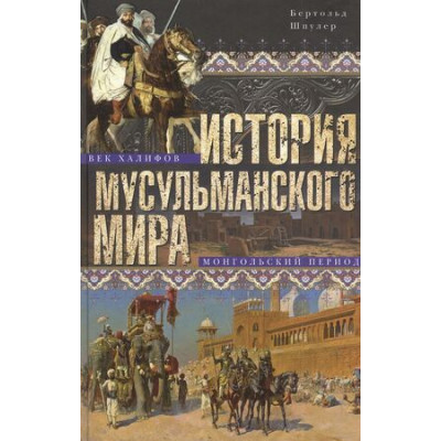 ВсемирнаяИстория(ЦП) История мусульманского мира Век халифов Монгольский период (Шпулер Б.)