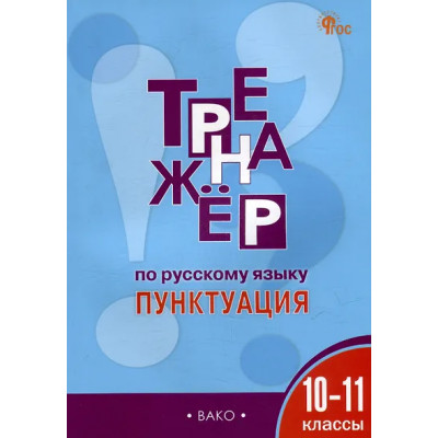 Александрова Елена Станиславовна: Тренажёр по русскому языку: пунктуация. 10-11 классы