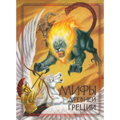 100ЛучшихКниг Мифы древней Греции (худ.Оноре А.)