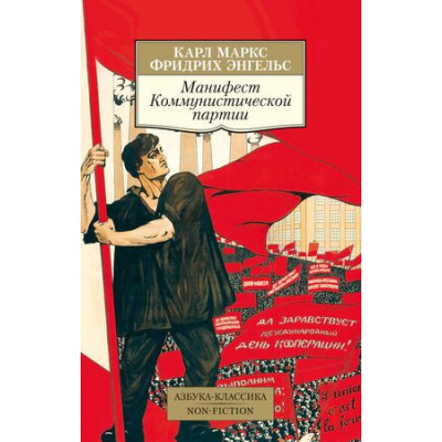 АзбукаКлассикаNon-Fiction(о) Маркс К.,Энгельс Ф. Манифест Коммунистической партии