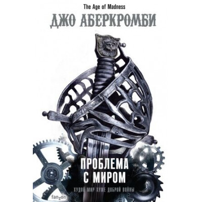 FantasyWorld(Fanzon)(тв) Аберкромби Дж. Проблема с миром [цикл "Эпоха безумия" Кн. 2]