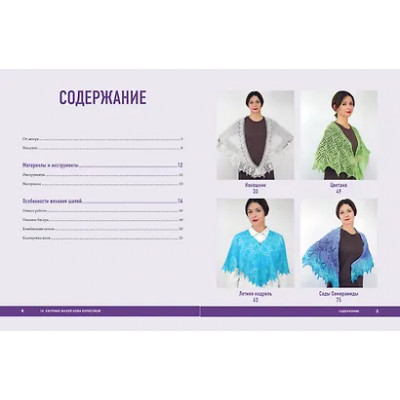 Борисова Алла Николаевна: 10 ажурных шалей Аллы Борисовой. Со схемами и подробными описаниями