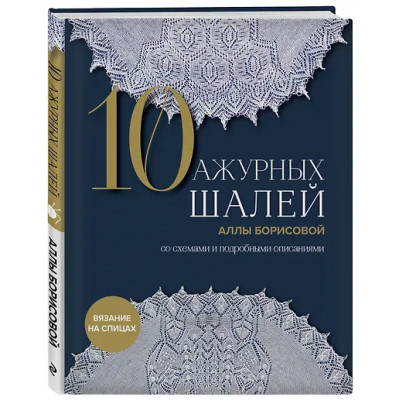 Борисова Алла Николаевна: 10 ажурных шалей Аллы Борисовой. Со схемами и подробными описаниями