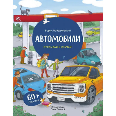 Войцеховский Борис: Автомобили. Открывай и изучай!
