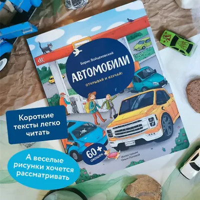 Войцеховский Борис: Автомобили. Открывай и изучай!