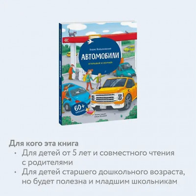 Войцеховский Борис: Автомобили. Открывай и изучай!