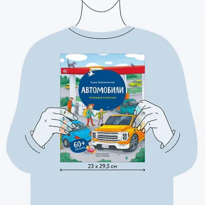 Войцеховский Борис: Автомобили. Открывай и изучай!