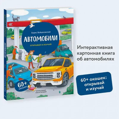 Войцеховский Борис: Автомобили. Открывай и изучай!