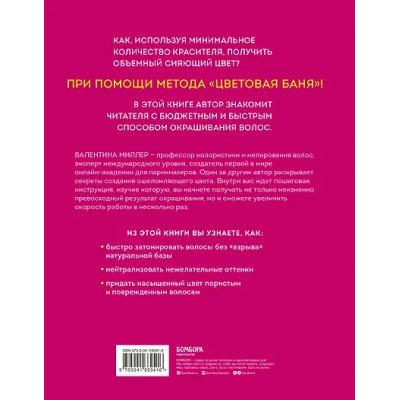 Миллер Валентина: Цветовые бани. Быстрые и бюджетные техники окрашивания волос