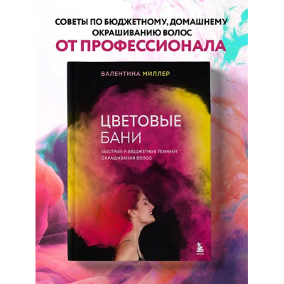 Миллер Валентина: Цветовые бани. Быстрые и бюджетные техники окрашивания волос