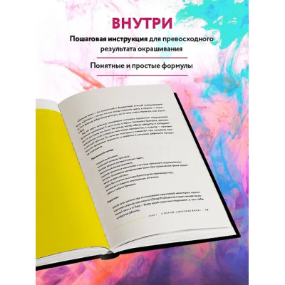 Миллер Валентина: Цветовые бани. Быстрые и бюджетные техники окрашивания волос