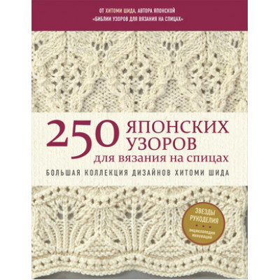 ЗвездыРукоделия(о) 250 японских узоров д/вязания на спицах Большая коллекция дизайнов Хитоми Шида