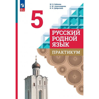 Александрова Ольга Макаровна, Бабкина Марина Валентиновна, Добротина Ирина Нургаиновна: Русский родной язык. 5 класс. Практикум