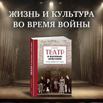 Ярхо Валерий: Театр и военные действия. История прифронтового города