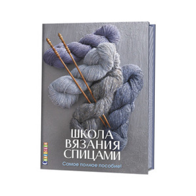 CraftClub(тв)(б/ф) Школа вязания спицами Самое полное пособие