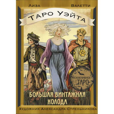 _Карты гадальные(АСТ)2 Таро Уэйта Большая винтажная колода (78карт+брошюра) (Валетти Л.) [Эксклюзивное Таро]