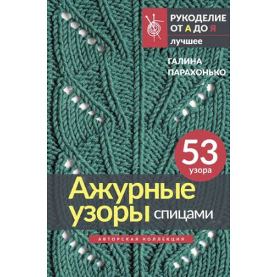 РукоделиеОтАдоЯ_Лучшее Ажурные узоры спицами Авторская коллекция (Парахонько Г.)
