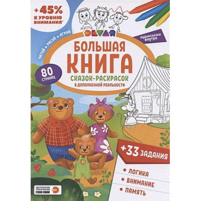 4DКнига(Devar) Большая книга сказок-раскрасок и заданий