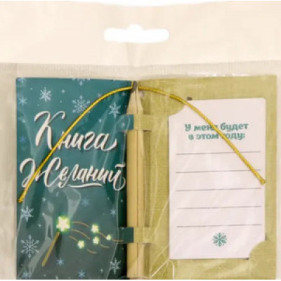 **НГ Сув.(ФениксПрезент) Новогодняя книга желаний Все обязательно сбудется [подвес|10бланков|карандаш] (86676)