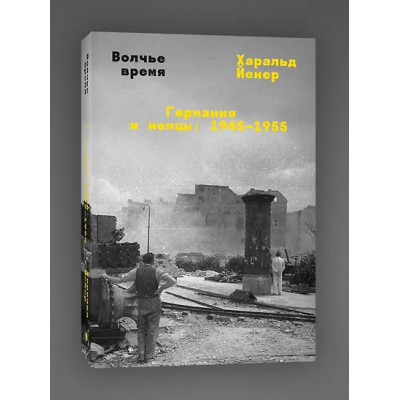 Йенер Харальд: Волчье время