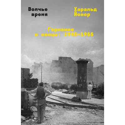 Йенер Харальд: Волчье время