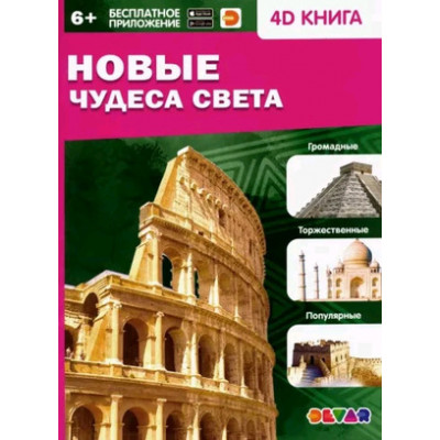 4DКнига(Devar)_Знакомство Новые чудеса света (сост.Антонова К.)