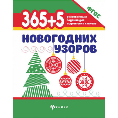 365РазвивЗаданийДляПодгКШколе 365+5 новогодних узоров (Воронина Т.П.) ФГОС
