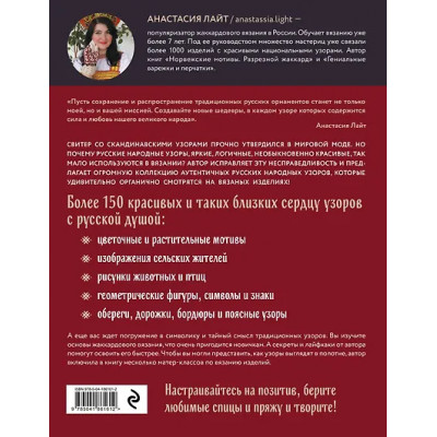 Лайт Анастасия: Русские узоры. Энциклопедия вязания на спицах. Более 150 дизайнов со схемами