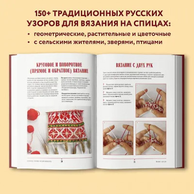 Лайт Анастасия: Русские узоры. Энциклопедия вязания на спицах. Более 150 дизайнов со схемами