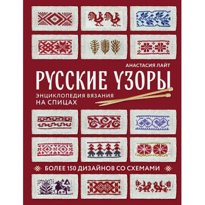Лайт Анастасия: Русские узоры. Энциклопедия вязания на спицах. Более 150 дизайнов со схемами