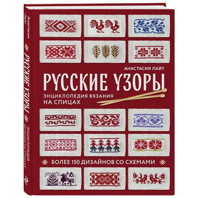 Лайт Анастасия: Русские узоры. Энциклопедия вязания на спицах. Более 150 дизайнов со схемами