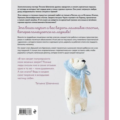 Шевченко Татьяна Петровна: Нежный зверинец тетушки Чарли. 10 милых игрушек спицами. Самое душевное практическое руководство