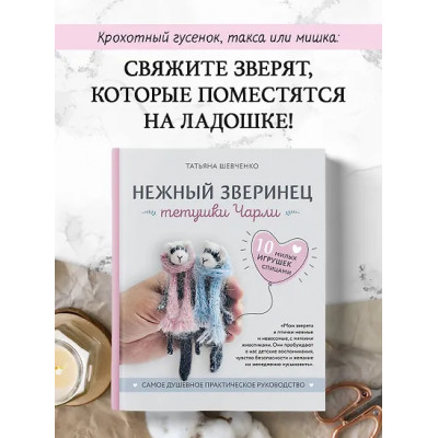 Шевченко Татьяна Петровна: Нежный зверинец тетушки Чарли. 10 милых игрушек спицами. Самое душевное практическое руководство